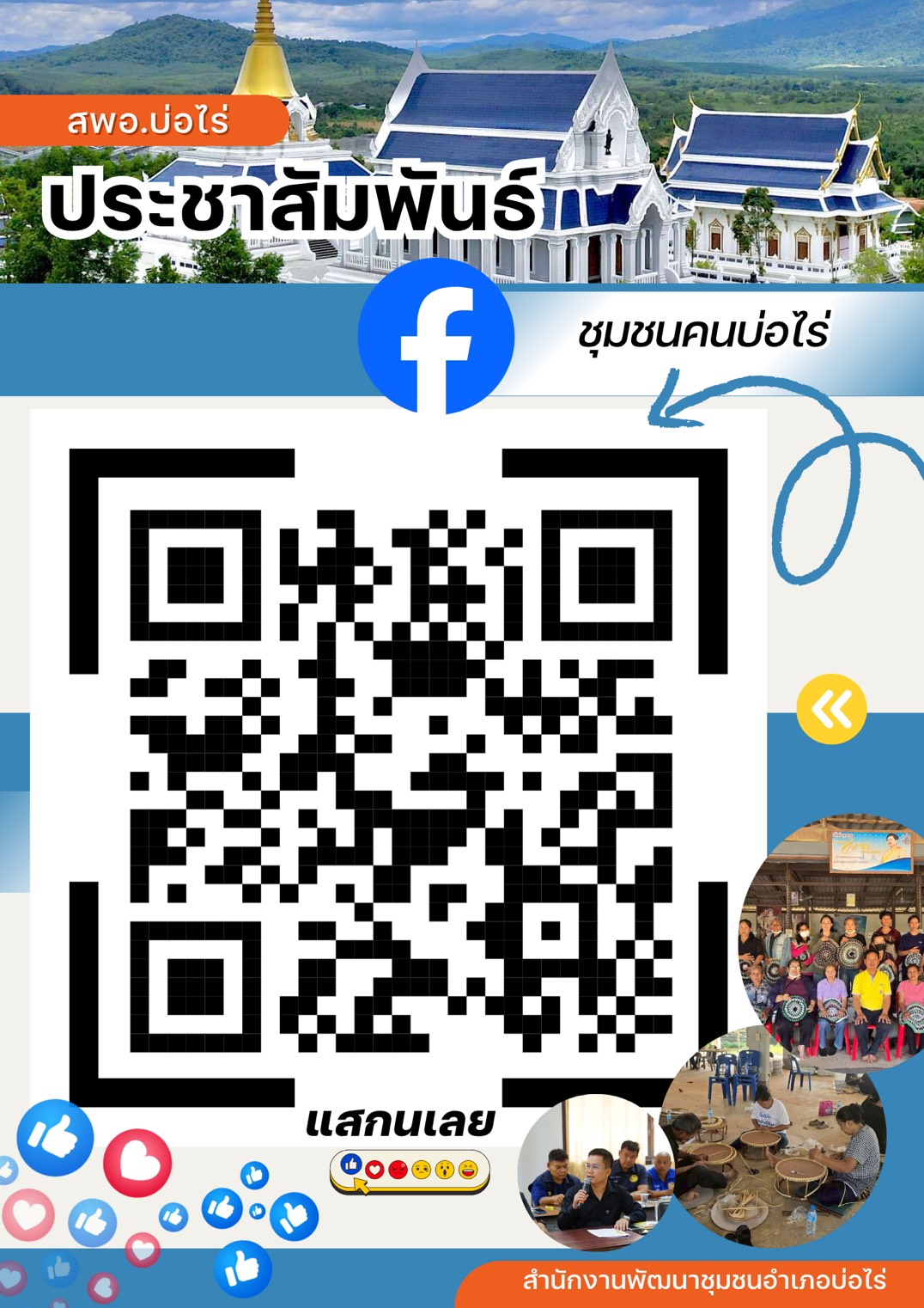 สพอ.บ่อไร่ ประชาสัมพันธ์เชิญชวนเข้าร่วมกลุ่ม สื่อสารออนไลน์ผ่าน Facebook ภายใต้ชื่อ “ชุมชนคนบ่อไร่”