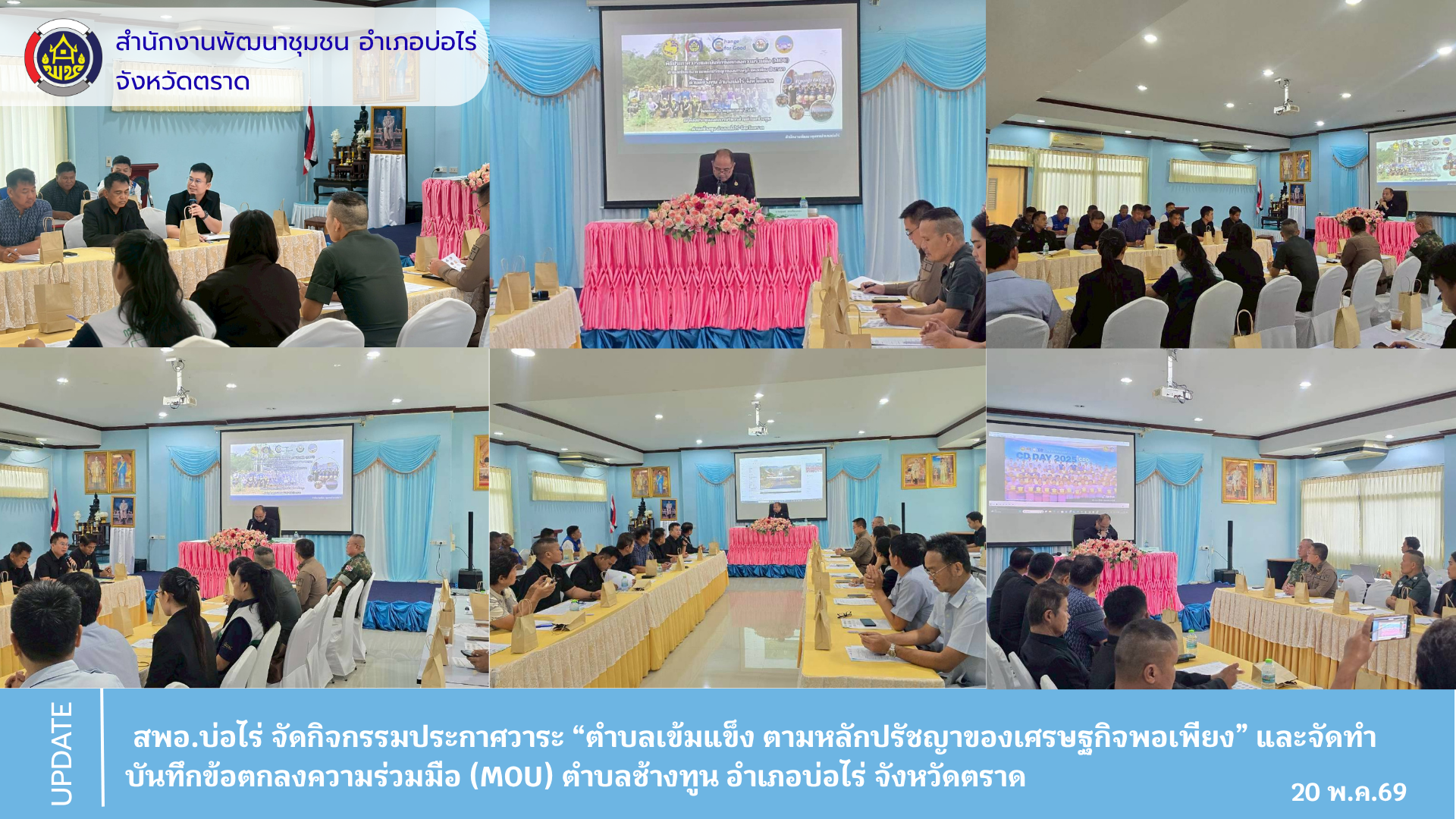 สพอ.บ่อไร่ จัดกิจกรรมประกาศวาระ “ตำบลเข้มแข็ง ตามหลักปรัชญาของเศรษฐกิจพอเพียง” และจัดทำบันทึกข้อตกลงความร่วมมือ (MOU) ตำบลช้างทูน 