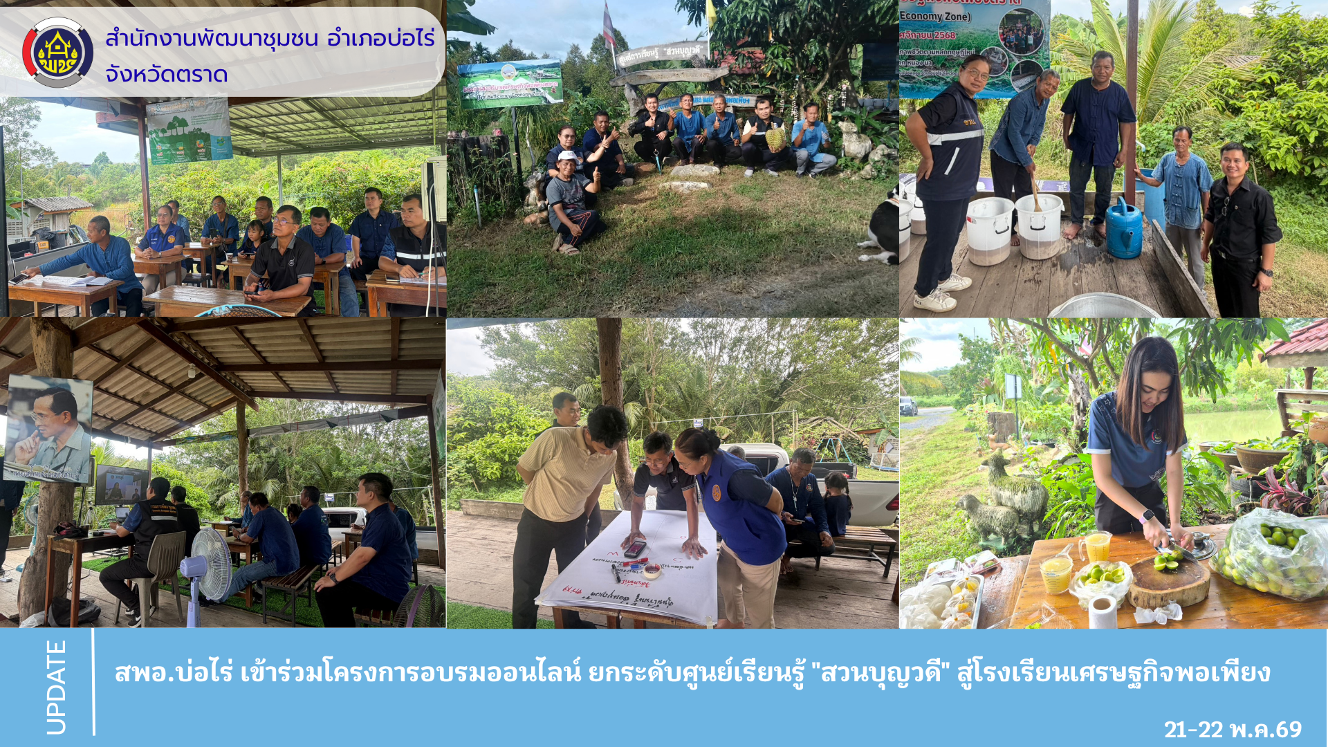 สพอ.บ่อไร่ เข้าร่วมโครงการอบรมออนไลน์ ยกระดับศูนย์เรียนรู้ "สวนบุญวดี" สู่โรงเรียนเศรษฐกิจพอเพียง