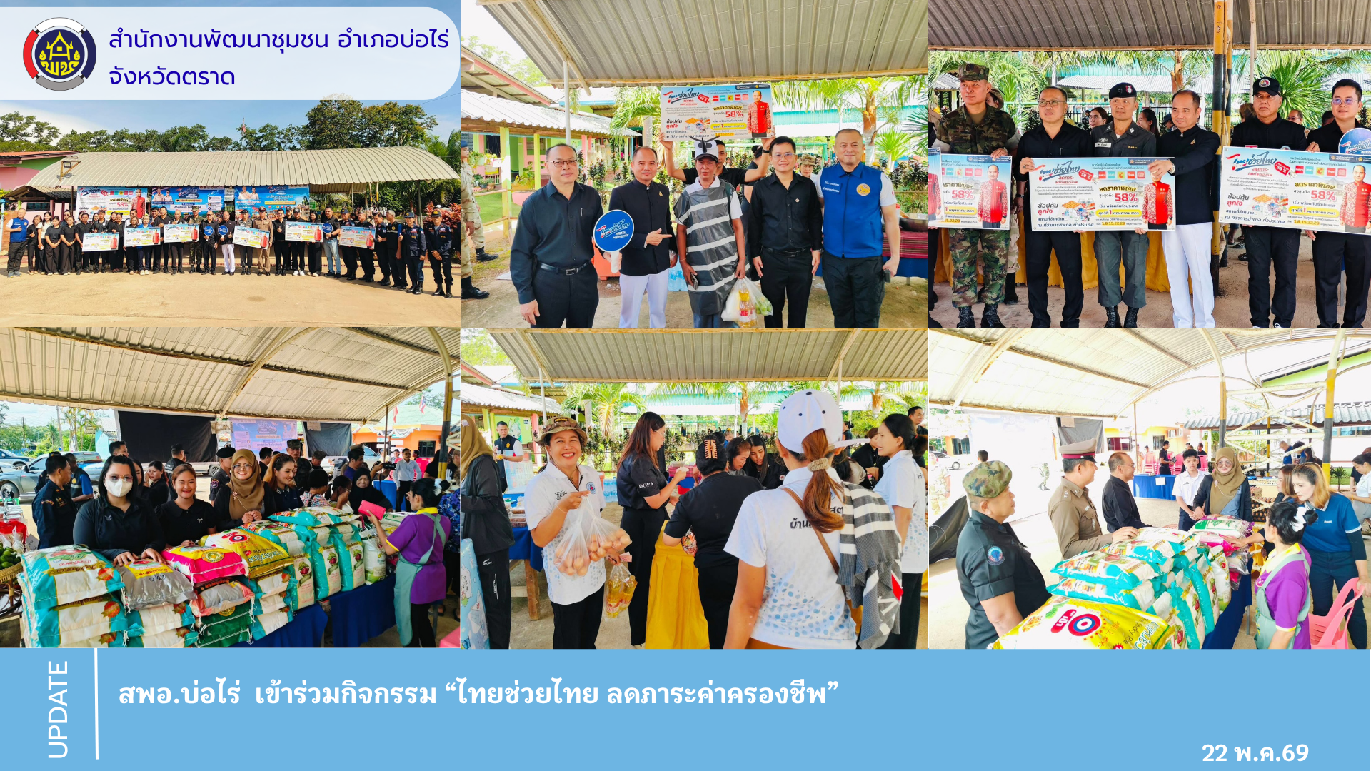 สพอ.บ่อไร่ ร่วมกิจกรรม “ไทยช่วยไทย ลดภาระค่าครองชีพ”