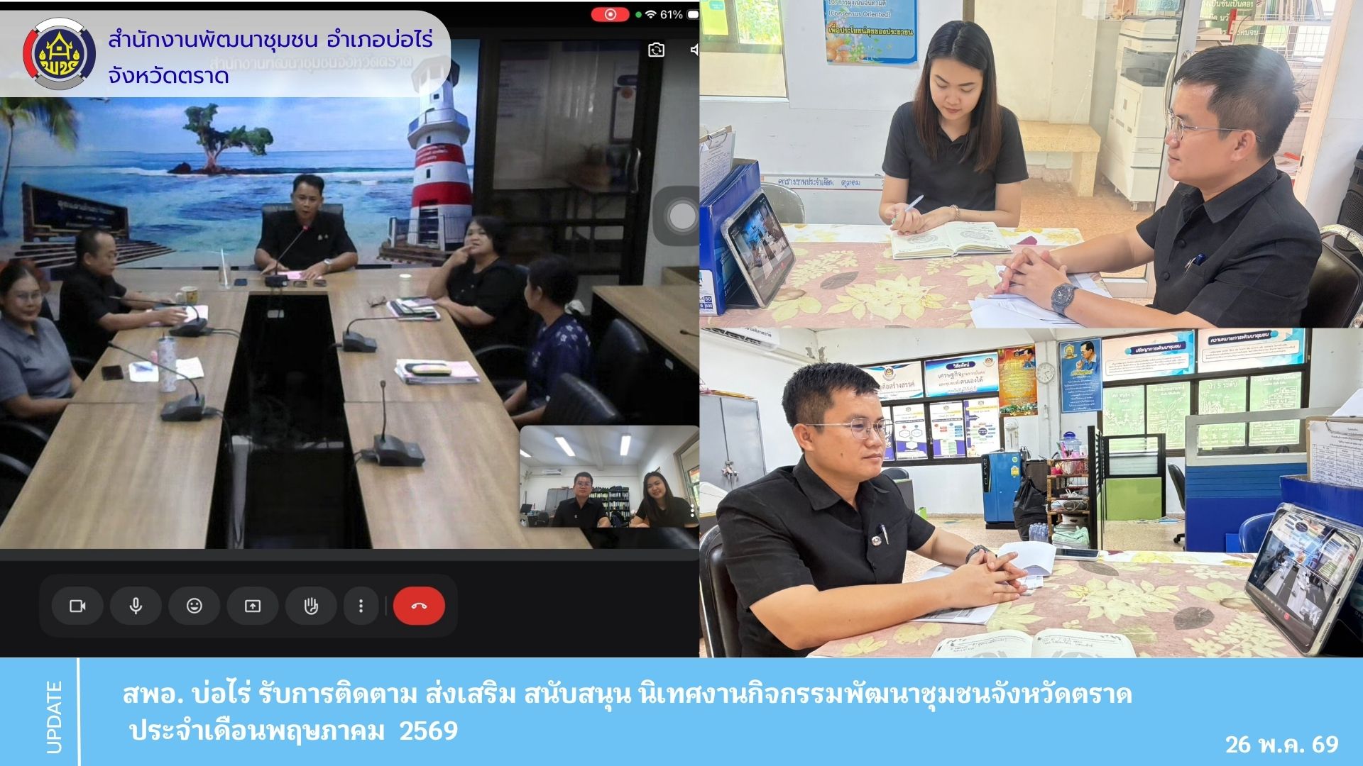 สพอ.บ่อไร่ รับการติดตาม ของคณะทำงานติดตามส่งเสริม สนับสนุน และนิเทศงานกิจกรรมพัฒนาชุมชนจังหวัดตราด