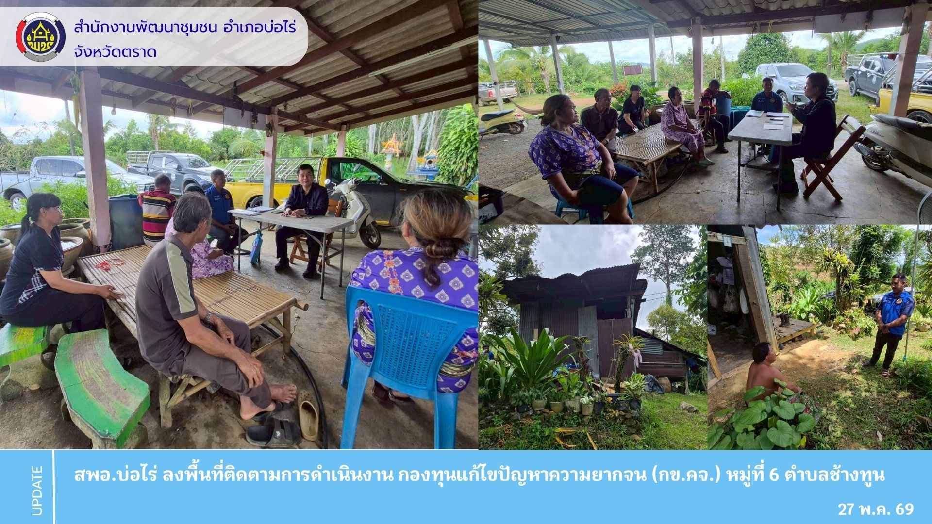 สพอ.บ่อไร่ ลงพื้นที่ติดตามการดำเนินงานกองทุนแก้ไขปัญหาความยากจน (กข.คจ.) หมู่ที่ 6 ตำบลช้างทูน