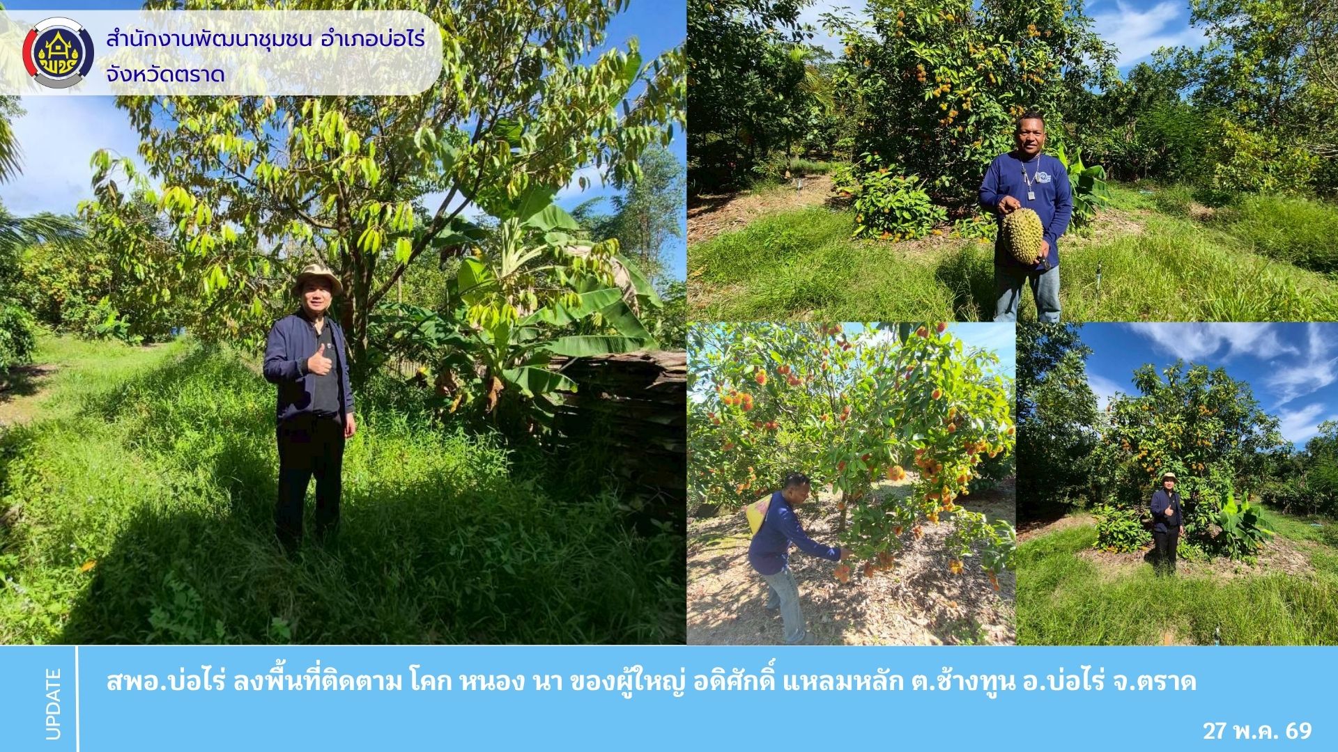สพอ.บ่อไร่ ลงพื้นที่ติดตามและเยี่ยมเยียนแปลง “โคก หนอง นา” พัฒนาคุณภาพชีวิตตามหลักทฤษฎีใหม่ 