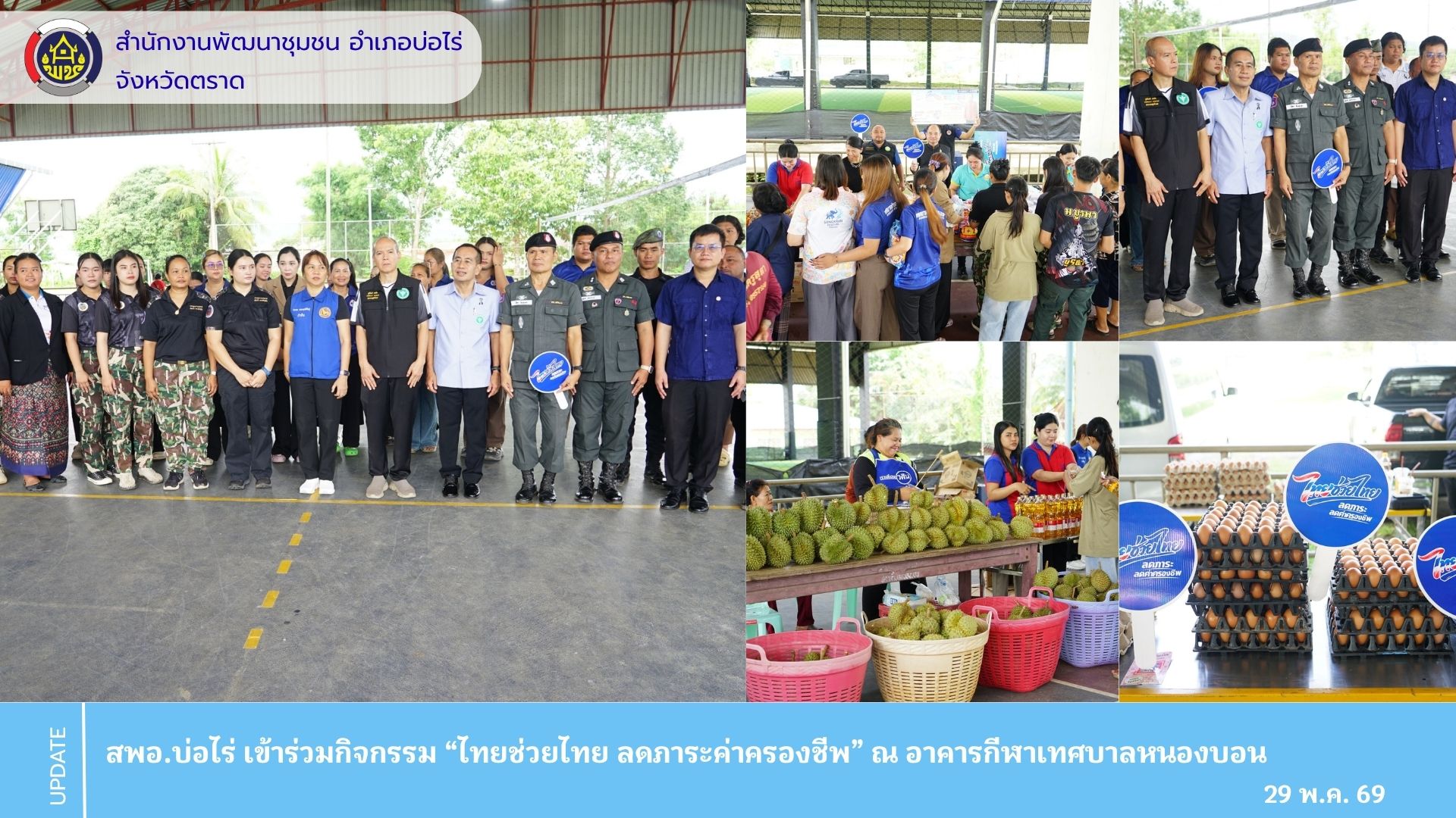 สพอ.บ่อไร่ เข้าร่วมกิจกรรม “ไทยช่วยไทย ลดภาระค่าครองชีพ” ณ อาคารกีฬาเทศบาลหนองบอน