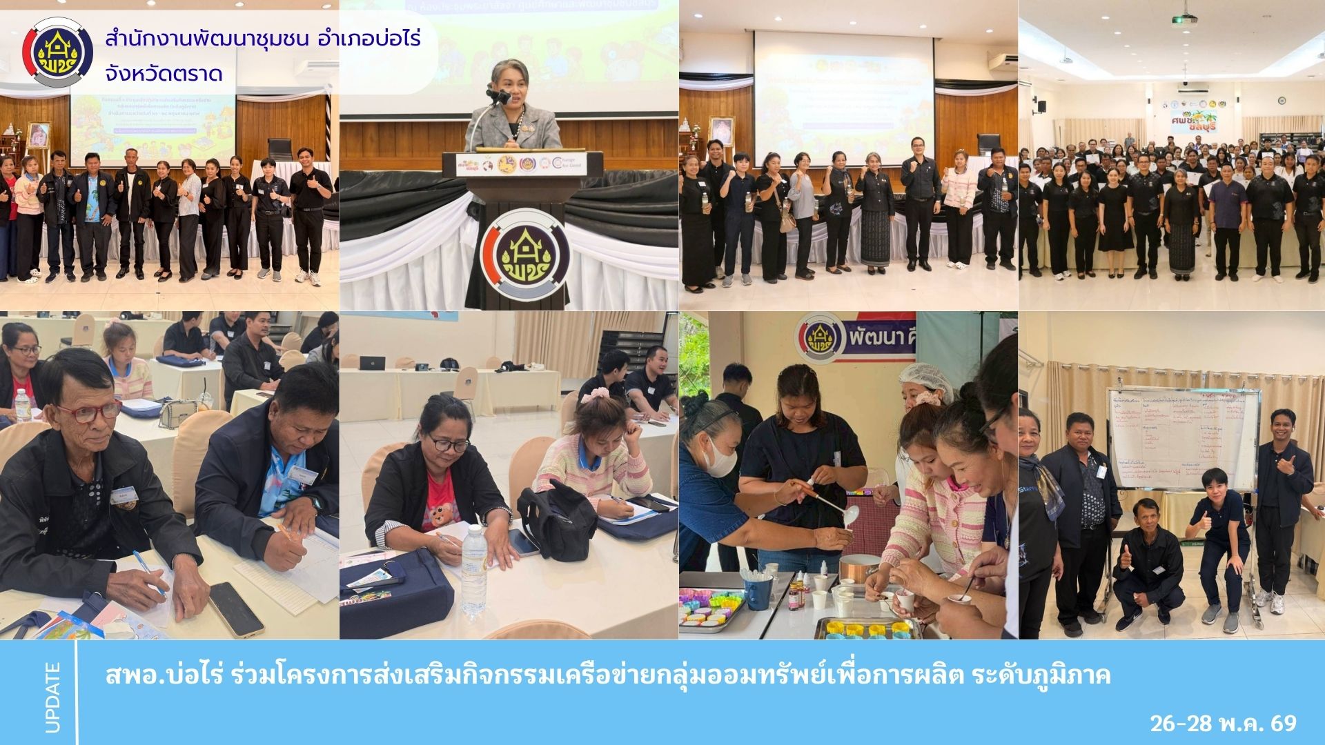 สพอ.บ่อไร่ ร่วมโครงการส่งเสริมกิจกรรมเครือข่ายกลุ่มออมทรัพย์เพื่อการผลิต ระดับภูมิภาค