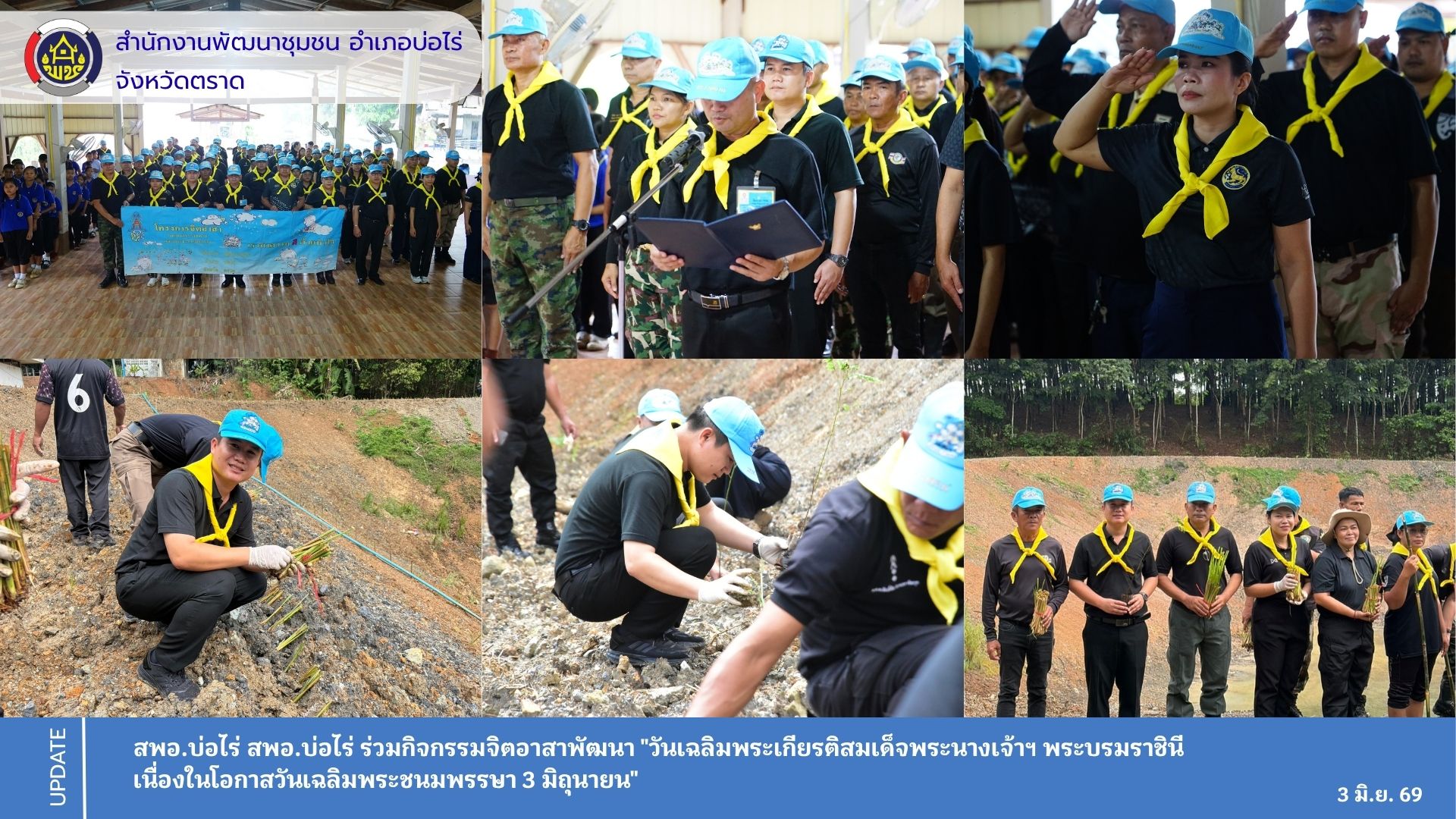 สพอ.บ่อไร่ ร่วมกิจกรรมจิตอาสาพัฒนา "วันเฉลิมพระเกียรติสมเด็จพระนางเจ้าฯ พระบรมราชินี เนื่องในโอกาสวันเฉลิมพระชนมพรรษา 3 มิถุนายน"