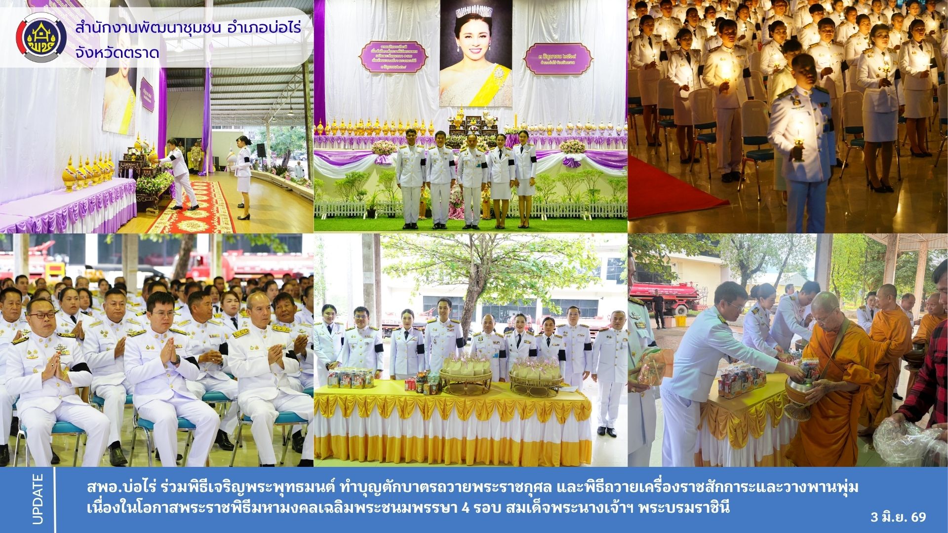 สพอ.บ่อไร่ ร่วมพิธีเจริญพระพุทธมนต์ ทำบุญตักบาตรถวายพระราชกุศล และพิธีถวายเครื่องราชสักการะและวางพานพุ่ม เนื่องในโอกาสพระราชพิธีมหามงคลเฉลิมพระชนมพรรษา 4 รอบ สมเด็จพระนางเจ้าฯ พระบรมราชินี