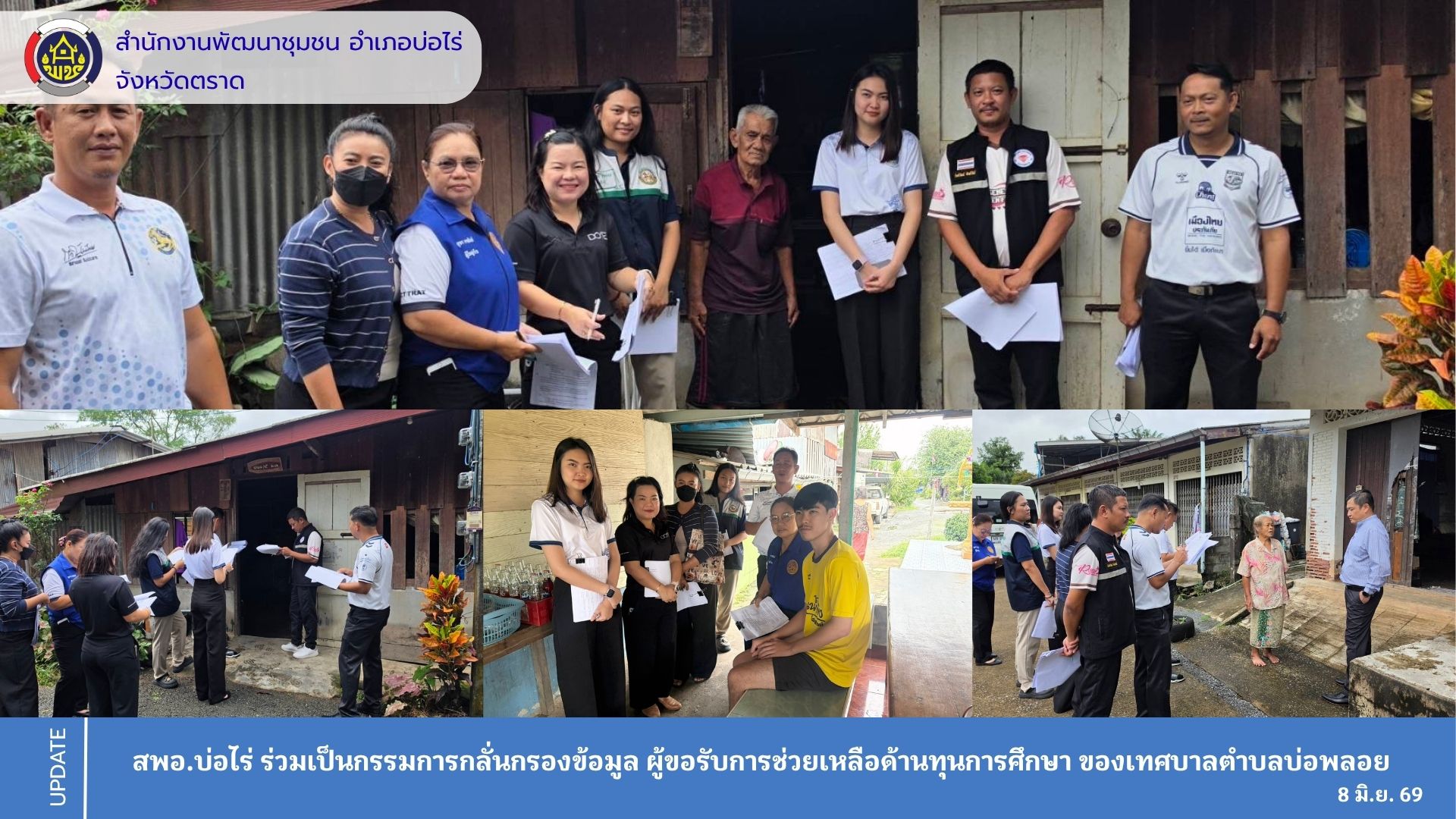 สพอ.บ่อไร่ ร่วมเป็นกรรมการกลั่นกรองข้อมูลผู้ขอรับการช่วยเหลือด้านทุนการศึกษาของเทศบาลตำบลบ่อพลอย
