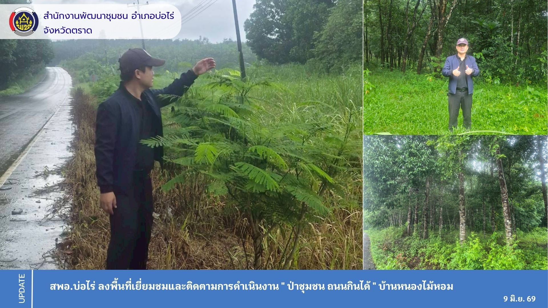 สพอ.บ่อไร่ ลงพื้นที่เยี่ยมชมและติดตามการดำเนินงาน "ป่าชุมชน ถนนกินได้" บ้านหนองไม้หอม