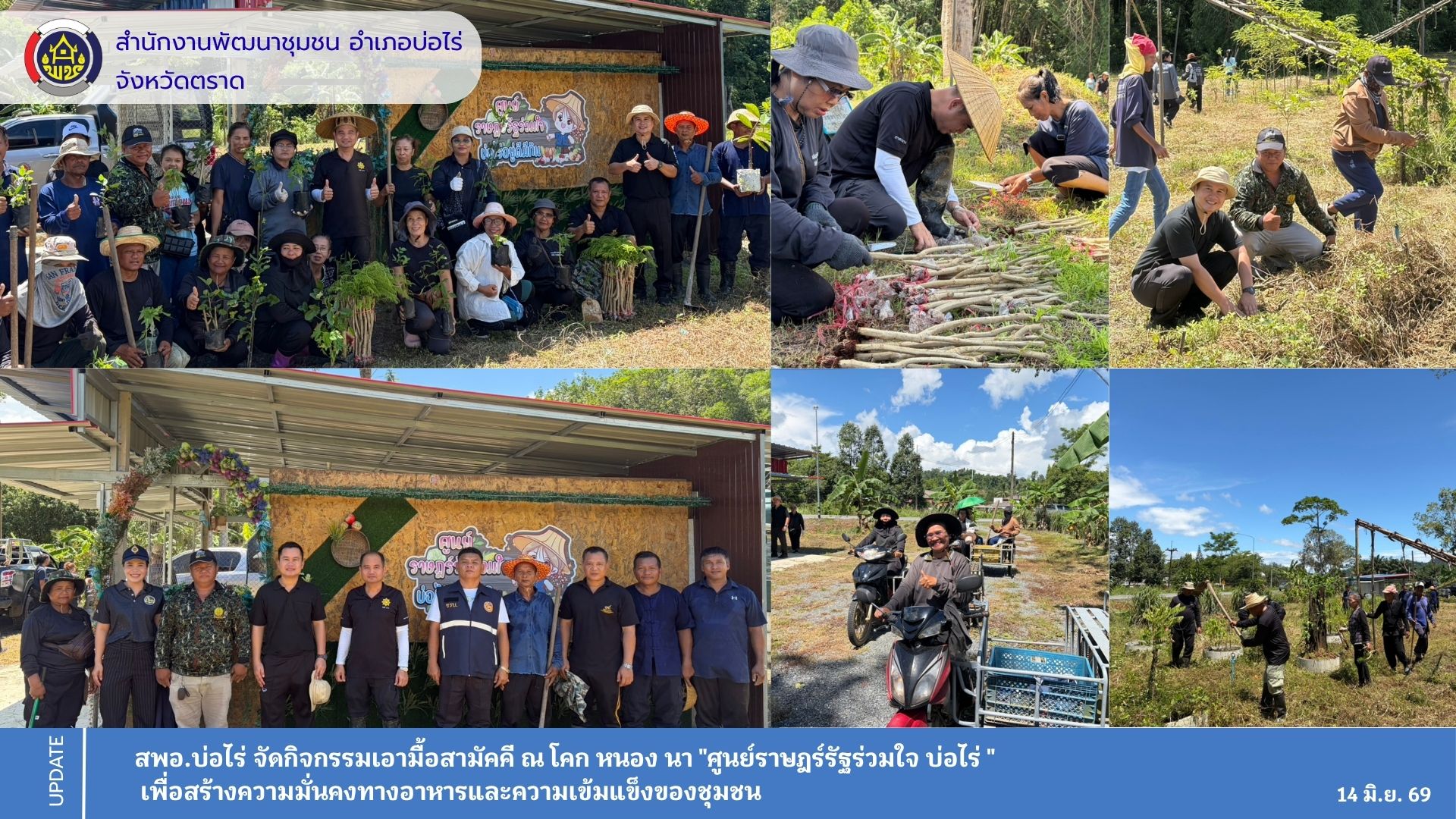 สพอ.บ่อไร่ จัดกิจกรรมเอามื้อสามัคคี ณ โคก หนอง นา "ศูนย์ราษฎร์รัฐร่วมใจ บ่อไร่ " เพื่อสร้างความมั่นคงทางอาหารและความเข้มแข็งของชุมชน