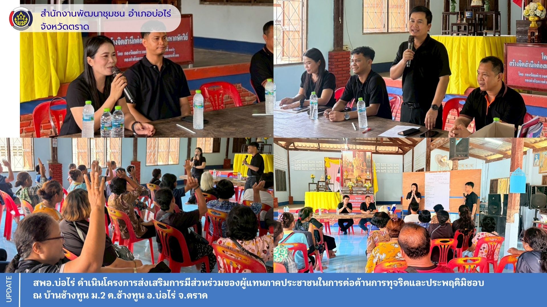 สพอ.บ่อไร่ ดำเนินโครงการส่งเสริมการมีส่วนร่วมของผู้แทนภาคประชาชนในการต่อต้านการทุจริตและประพฤติมิชอบ  ณ บ้านช้างทูน 