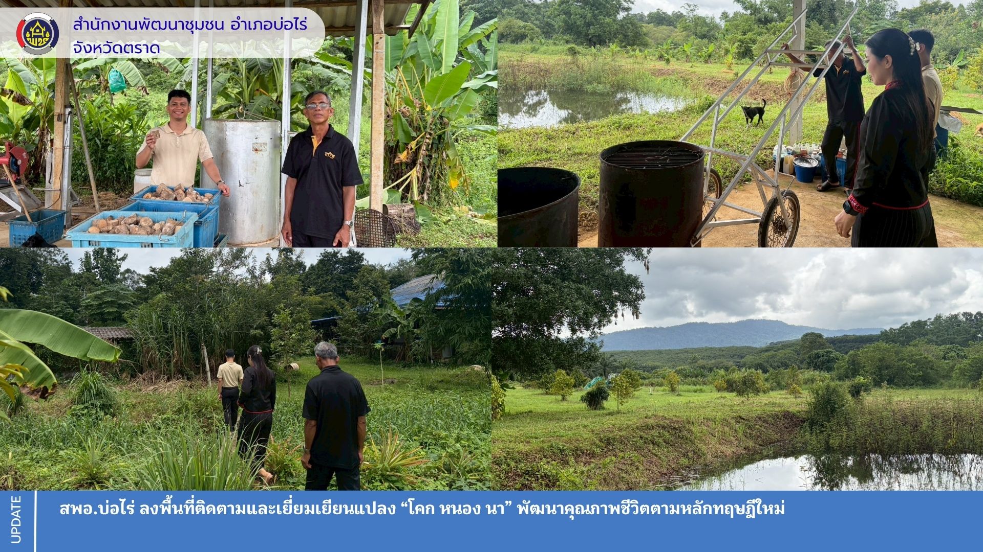 สพอ.บ่อไร่ ลงพื้นที่ติดตามและเยี่ยมเยียนแปลง “โคก หนอง นา” พัฒนาคุณภาพชีวิตตามหลักทฤษฎีใหม่