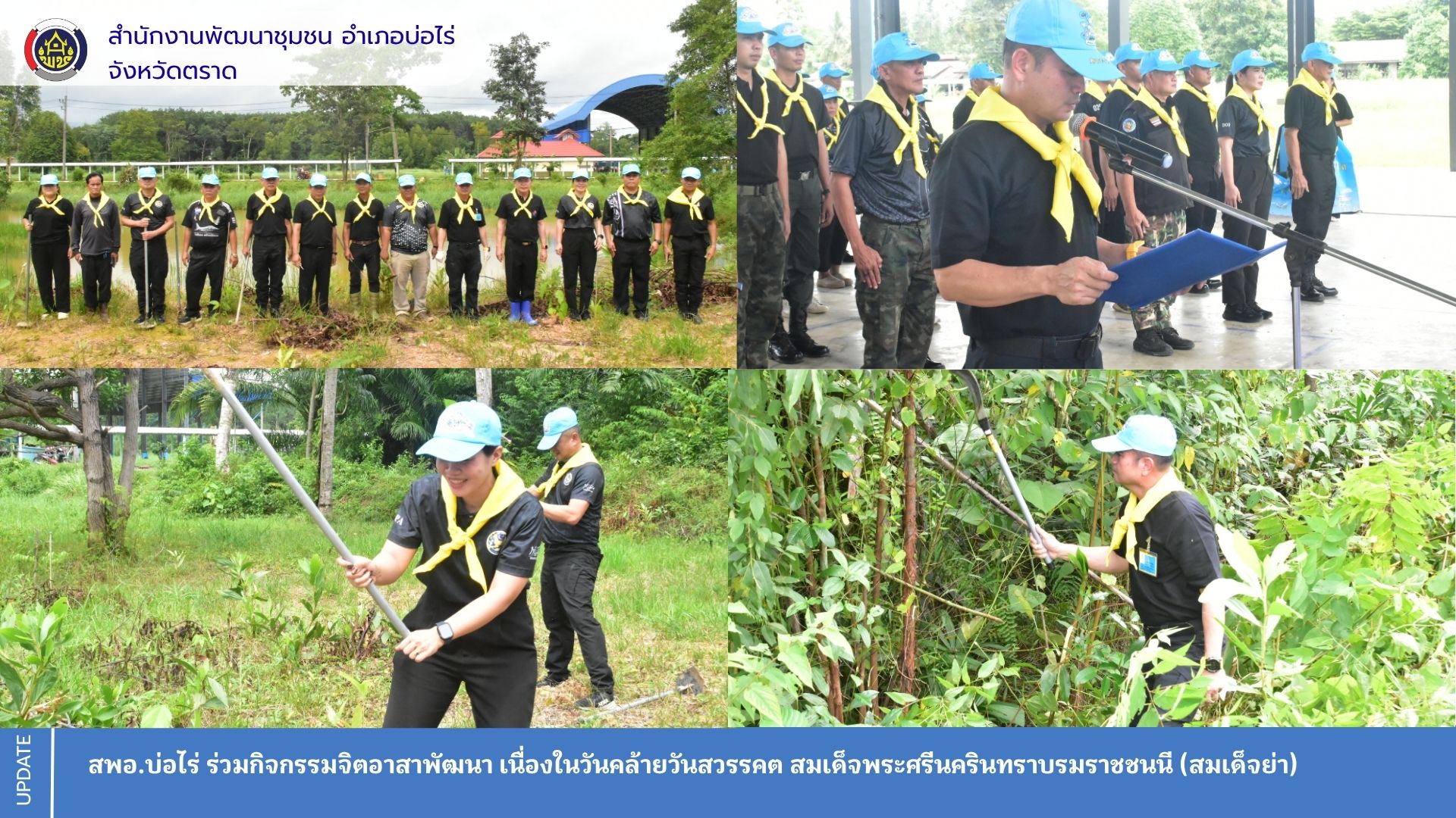 สพอ.บ่อไร่ ร่วมกิจกรรมจิตอาสาพัฒนา เนื่องในวันสำคัญของชาติไทย " วันคล้ายวันสวรรคต สมเด็จพระศรีนครินทราบรมราชชนนี (สมเด็จย่า) "