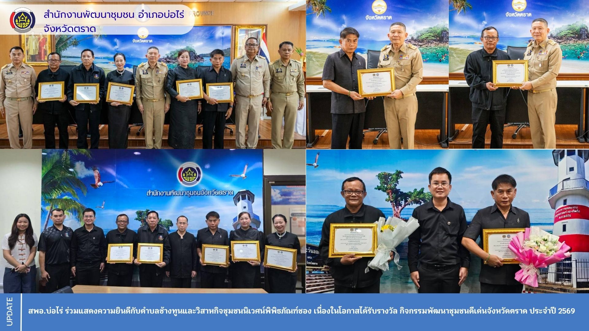 สพอ.บ่อไร่ ร่วมแสดงความยินดีกับตำบลช้างทูนและวิสาหกิจชุมชนนิเวศน์พิพิธภัณฑ์ชอง เนื่องในโอกาสได้รับรางวัลกิจกรรมพัฒนาชุมชนดีเด่นจังหวัดตราด ประจำปี 2569