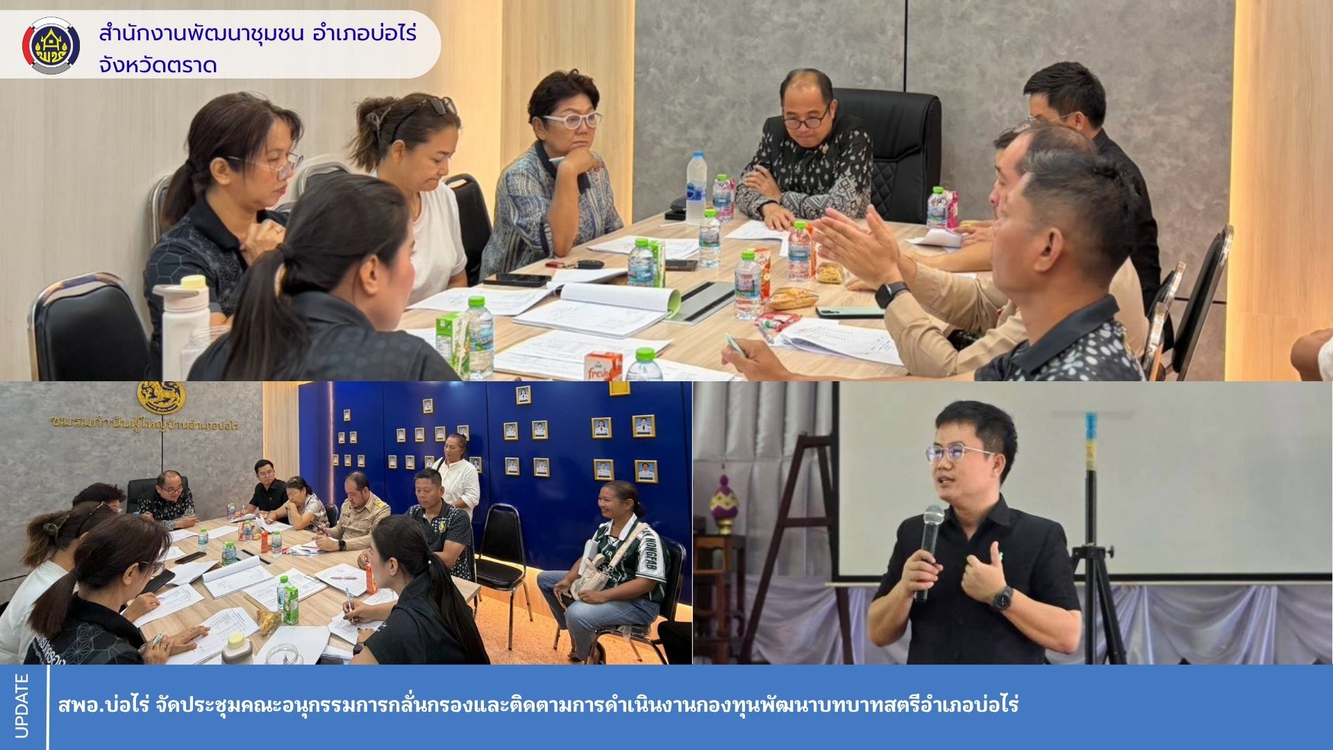 สพอ.บ่อไร่ จัดประชุมคณะอนุกรรมการกลั่นกรองและติดตามการดำเนินงานกองทุนพัฒนาบทบาทสตรีอำเภอบ่อไร่
