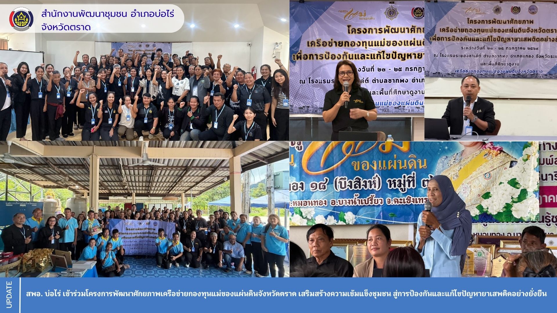 สพอ. บ่อไร่ เข้าร่วมโครงการพัฒนาศักยภาพเครือข่ายกองทุนแม่ของแผ่นดินจังหวัดตราด เสริมสร้างความเข้มแข็งชุมชน สู่การป้องกันและแก้ไขปัญหายาเสพติดอย่างยั่งยืน