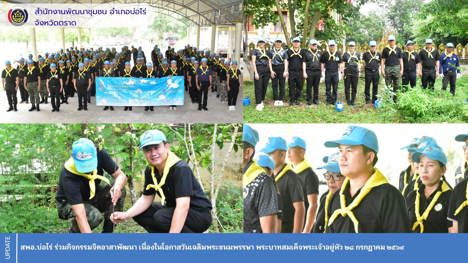 สพอ.บ่อไร่ ร่วมกิจกรรมจิตอาสาพัฒนา เนื่องในโอกาสวันเฉลิมพระชนมพรรษา พระบาทสมเด็จพระเจ้าอยู่หัว ๒๘ กรกฎาคม ๒๕๖๙