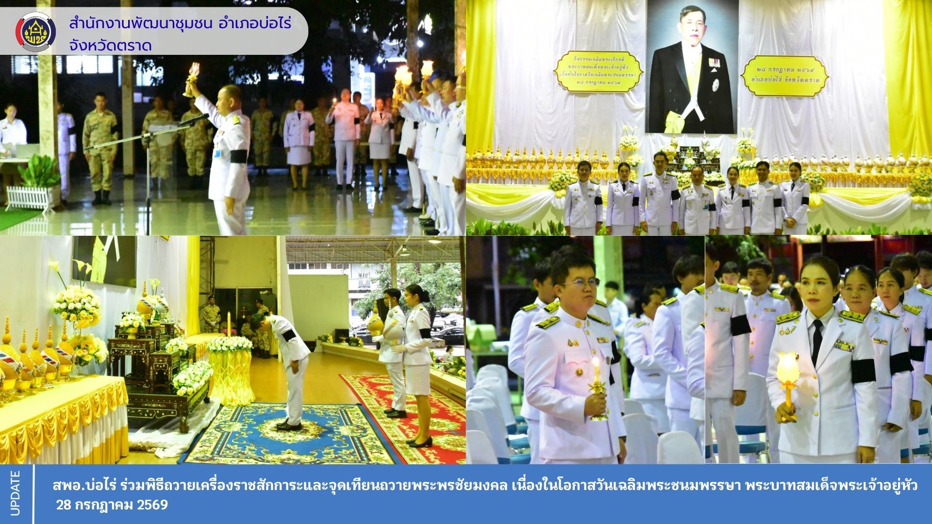 สพอ.บ่อไร่ ร่วมพิธีถวายเครื่องราชสักการะและจุดเทียนถวายพระพรชัยมงคล เนื่องในโอกาสวันเฉลิมพระชนมพรรษา พระบาทสมเด็จพระเจ้าอยู่หัว 28 กรกฎาคม 2569
