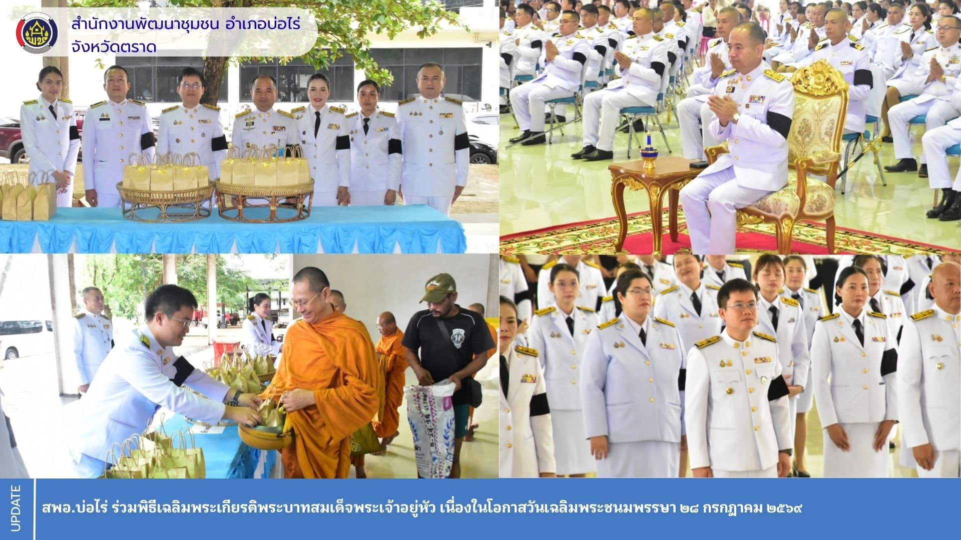สพอ.บ่อไร่ ร่วมพิธีเฉลิมพระเกียรติพระบาทสมเด็จพระเจ้าอยู่หัว เนื่องในโอกาสวันเฉลิมพระชนมพรรษา ๒๘ กรกฎาคม ๒๕๖๙