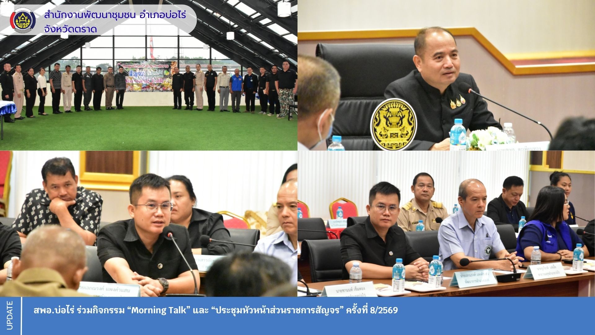 สพอ.บ่อไร่ ร่วมกิจกรรม “Morning Talk” และ “ประชุมหัวหน้าส่วนราชการสัญจร” ครั้งที่ 8/2569 
