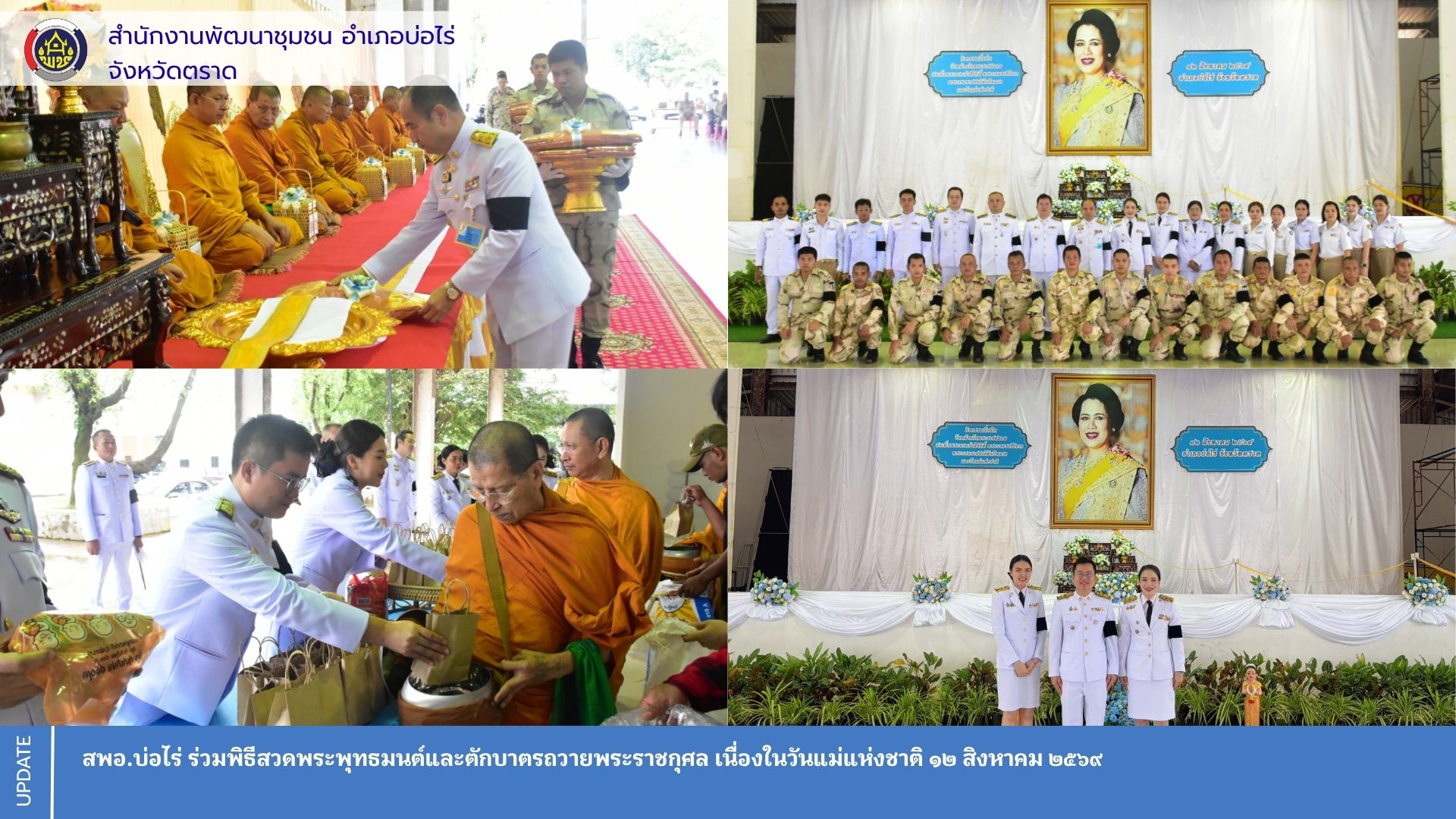 สพอ.บ่อไร่ ร่วมพิธีสวดพระพุทธมนต์และตักบาตรถวายพระราชกุศล เนื่องในวันแม่แห่งชาติ ๑๒ สิงหาคม ๒๕๖๙