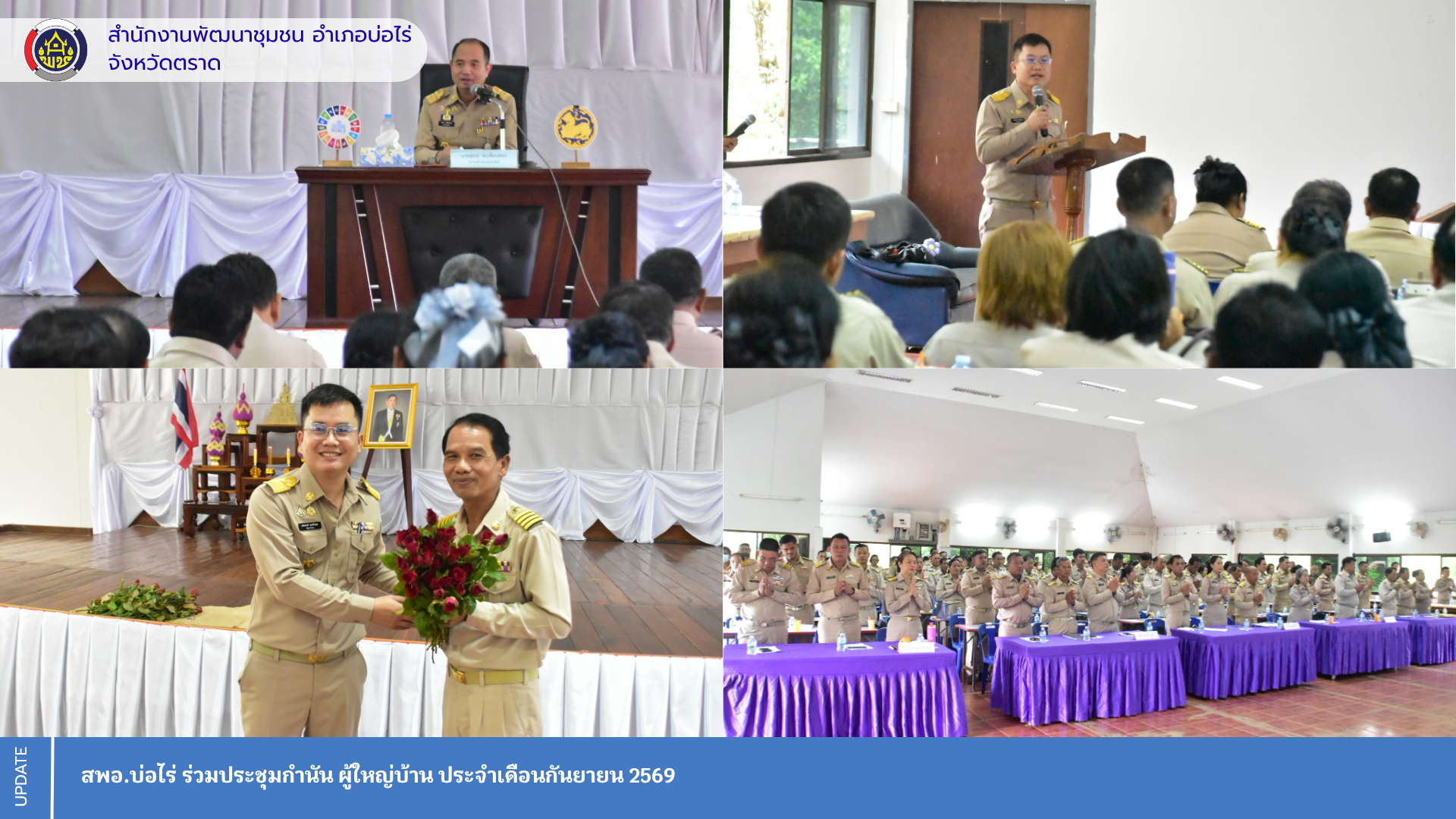 สพอ.บ่อไร่ ร่วมประชุมกำนัน ผู้ใหญ่บ้าน ประจำเดือนกันยายน 2569