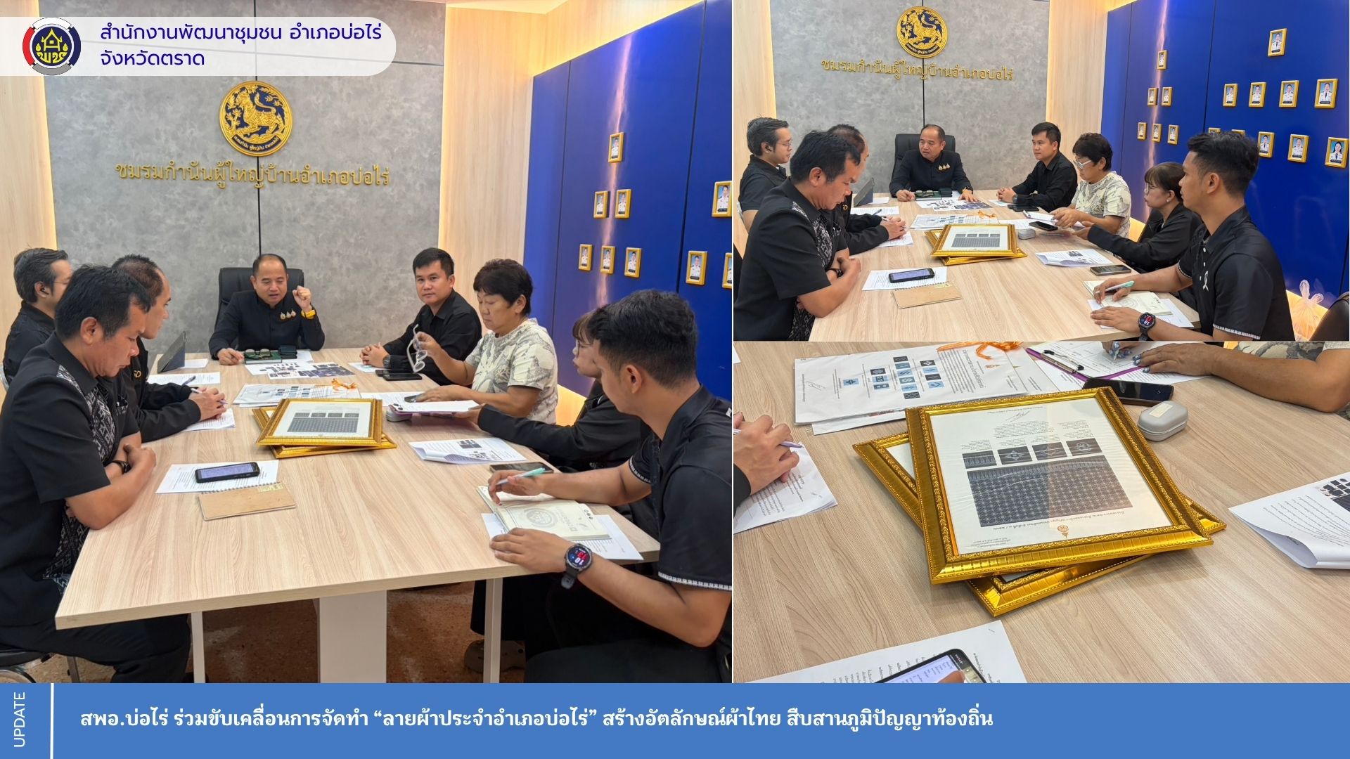 สพอ.บ่อไร่ ร่วมขับเคลื่อนการจัดทำ “ลายผ้าประจำอำเภอบ่อไร่” สร้างอัตลักษณ์ผ้าไทย สืบสานภูมิปัญญาท้องถิ่น