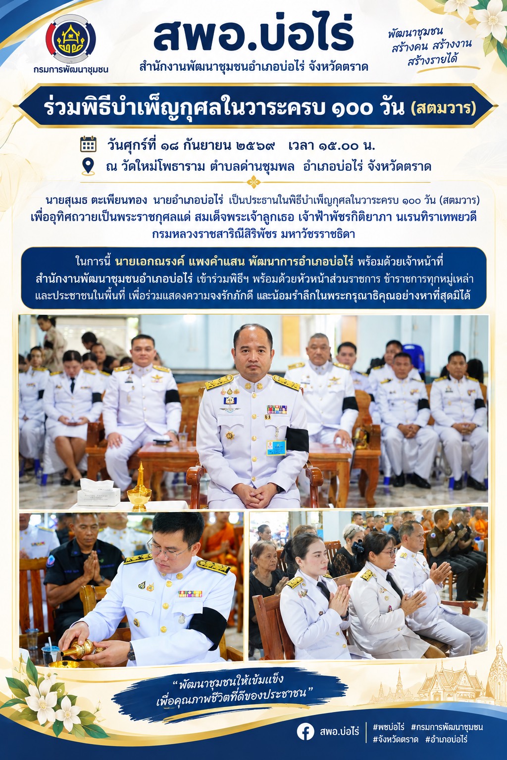 สพอ.บ่อไร่ ร่วมพิธีบำเพ็ญกุศลในวาระครบ ๑๐๐ วัน (สตมวาร)