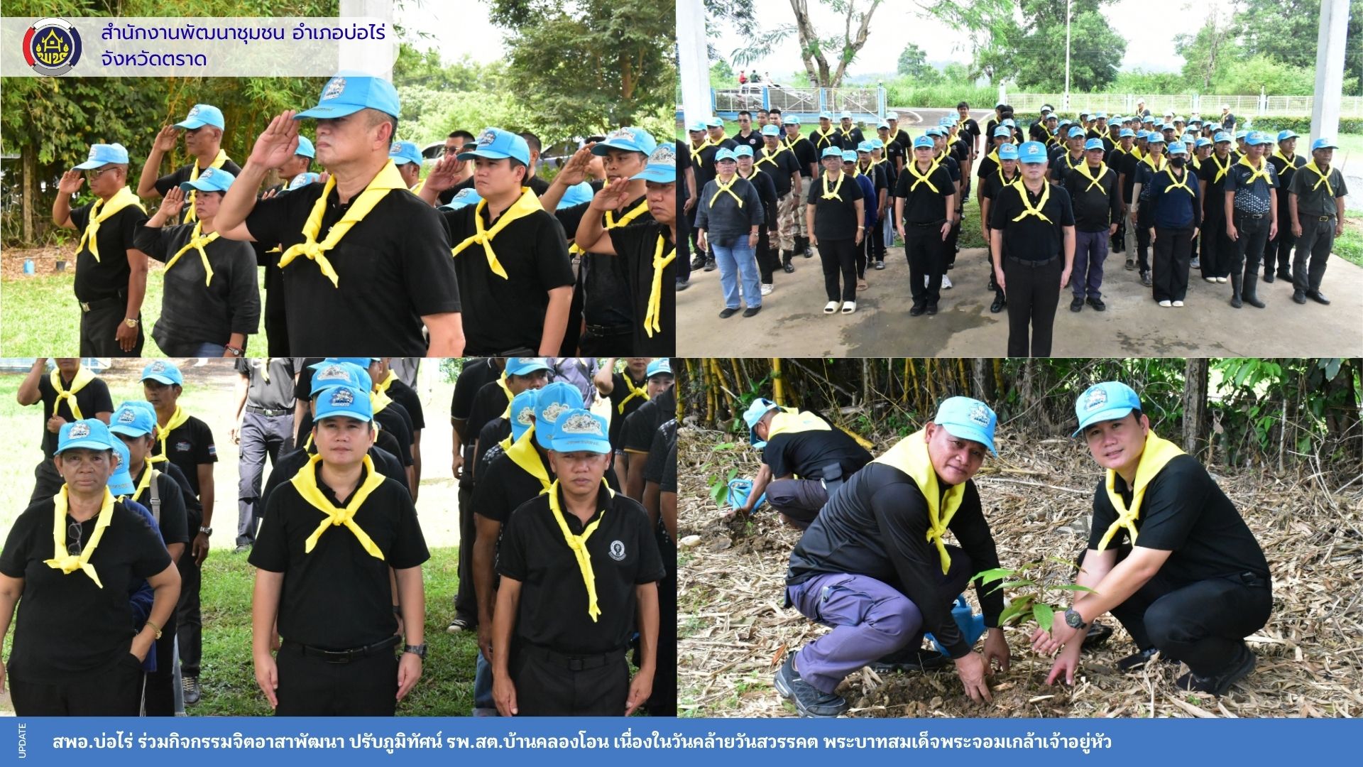 สพอ.บ่อไร่ ร่วมกิจกรรมจิตอาสาพัฒนา ปรับภูมิทัศน์ รพ.สต.บ้านคลองโอน เนื่องในวันคล้ายวันสวรรคต พระบาทสมเด็จพระจอมเกล้าเจ้าอยู่หัว