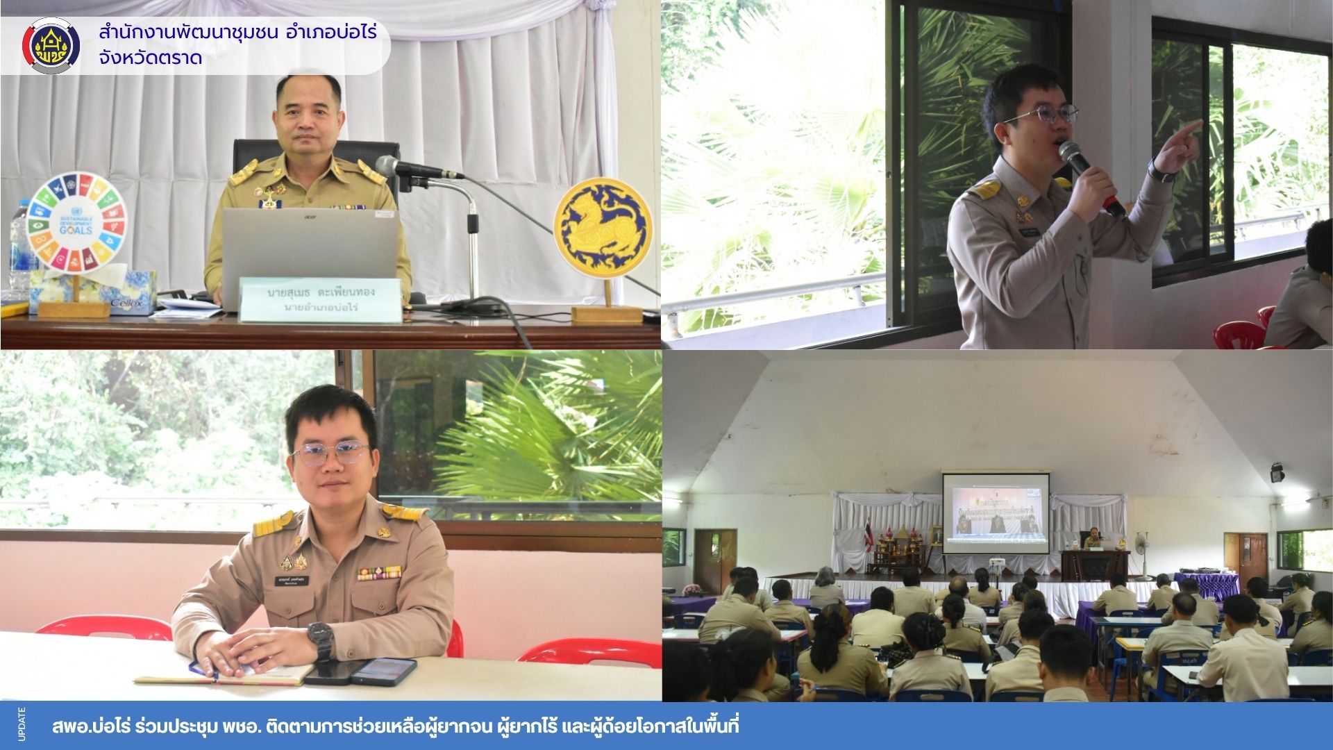 สพอ.บ่อไร่ ร่วมประชุม พชอ. ติดตามการช่วยเหลือผู้ยากจน ผู้ยากไร้ และผู้ด้อยโอกาสในพื้นที่