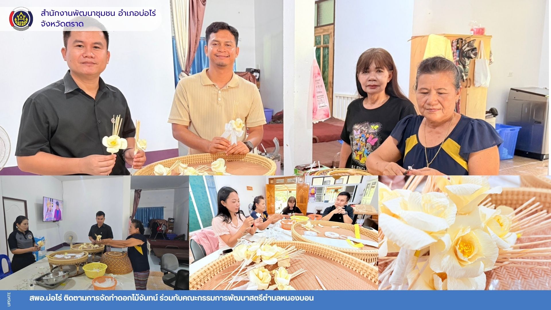 สพอ.บ่อไร่ ติดตามการจัดทำดอกไม้จันทน์ ร่วมกับคณะกรรมการพัฒนาสตรีตำบลหนองบอน