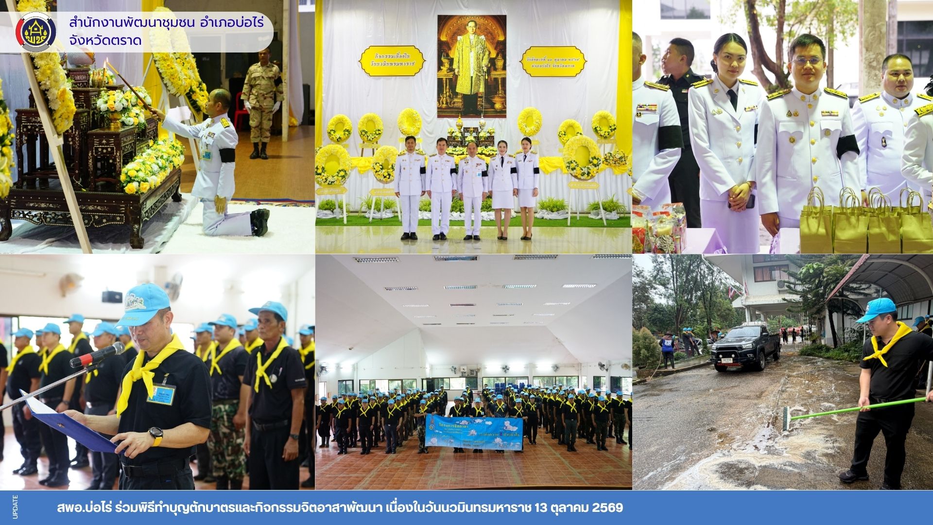 สพอ.บ่อไร่ ร่วมพิธีทำบุญตักบาตรและกิจกรรมจิตอาสาพัฒนา เนื่องในวันนวมินทรมหาราช 13 ตุลาคม 2569