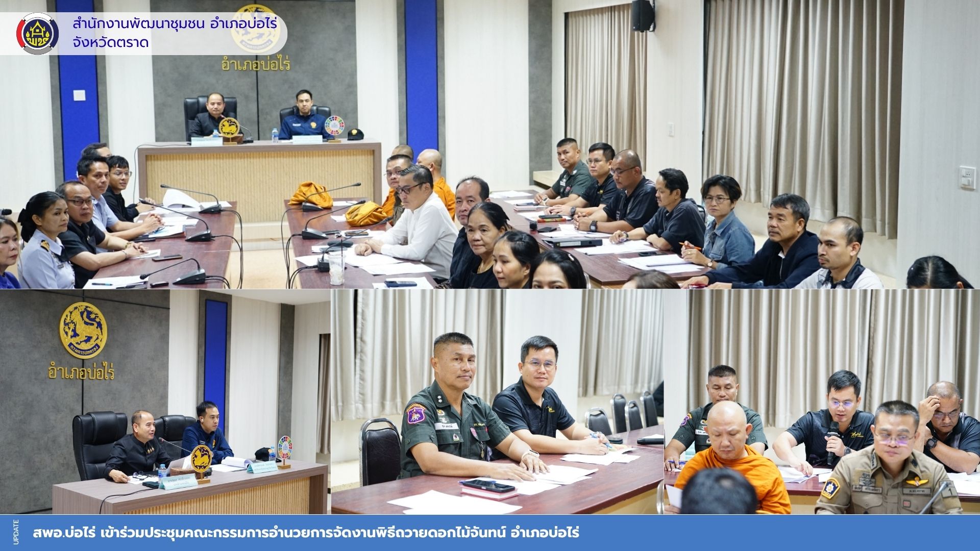 สพอ.บ่อไร่ เข้าร่วมประชุมคณะกรรมการอำนวยการจัดงานพิธีถวายดอกไม้จันทน์ อำเภอบ่อไร่