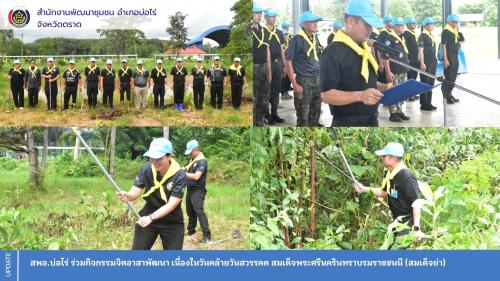 สพอ.บ่อไร่ ร่วมกิจกรรมจิตอาสาพัฒนา เนื่องในวันสำคัญของชาติไทย " วันคล้ายวันสวรรคต สมเด็จพระศรีนครินทราบรมราชชนนี (สมเด็จย่า) "