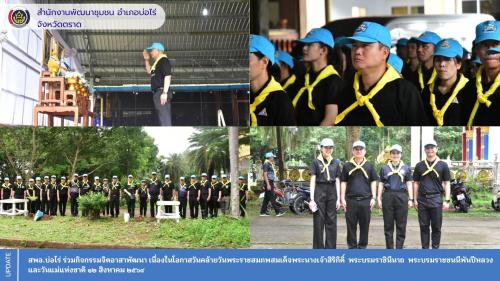 สพอ.บ่อไร่ ร่วมกิจกรรมจิตอาสาพัฒนา เนื่องในโอกาสวันคล้ายวันพระราชสมภพสมเด็จพระนางเจ้าสิริกิติ์  พระบรมราชินีนาถ พระบรมราชชนนีพันปีหลวง และวันแม่แห่งชาติ ๑๒ สิงหาคม ๒๕๖๙