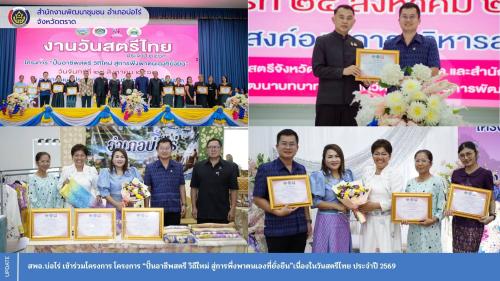 สพอ.บ่อไร่ เข้าร่วมโครงการ โครงการ “ปั้นอาชีพสตรี วิถีใหม่ สู่การพึ่งพาตนเองที่ยั่งยืน”เนื่องในวันสตรีไทย ประจำปี 2569