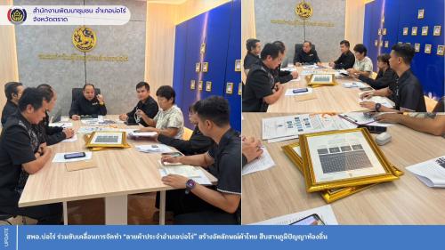 สพอ.บ่อไร่ ร่วมขับเคลื่อนการจัดทำ “ลายผ้าประจำอำเภอบ่อไร่” สร้างอัตลักษณ์ผ้าไทย สืบสานภูมิปัญญาท้องถิ่น