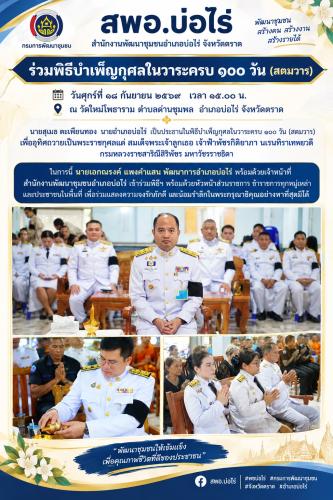 สพอ.บ่อไร่ ร่วมพิธีบำเพ็ญกุศลในวาระครบ ๑๐๐ วัน (สตมวาร)