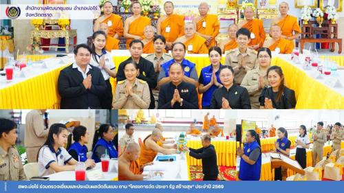 สพอ.บ่อไร่ ร่วมตรวจเยี่ยมและประเมินผลวัดต้นแบบ ตาม "โครงการวัด ประชา รัฐ สร้างสุข” ประจำปี 2569
