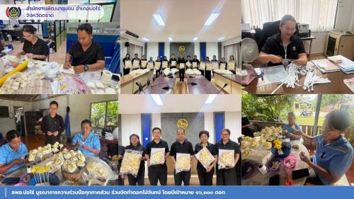 สพอ.บ่อไร่ บูรณาการความร่วมมือทุกภาคส่วน ร่วมจัดทำดอกไม้จันทน์ โดยมีเป้าหมาย 16,300 ดอก